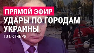 Удары по Украине Путин созвал Совбез РФ  ПРЯМОЙ ЭФИР [upl. by Ursala]