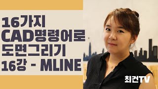 오토캐드 16가지 명령어로 도면그리기 MLINE 멀티라인 평면도 그리기 벽체그리기 캐드기초 캐드강의 autocad 최건TV  건축에 관한 모든 지식 [upl. by Sidoeht]