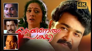 Kizhakkunarum Pakshi Mohanlal Super Hit Malayalam Full Movie HD  Choice Network [upl. by Ylrahc]