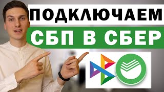 Как подключить СБП в Сбербанк Онлайн [upl. by Oniotna]