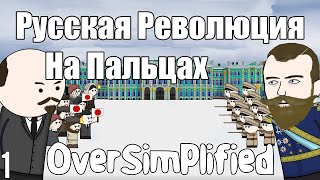 РУССКАЯ РЕВОЛЮЦИЯ НА ПАЛЬЦАХ Часть1  OverSimplified [upl. by Adnauq]