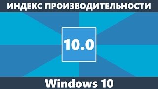 Индекс производительности Windows 10 [upl. by Acilef]